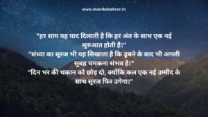 Good evening motivational quotes in hindi - Monika behror Good evening motivational quotes in hindi - Monika behror