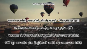 प्रेरणादायक पॉजिटिव थॉट्स इन हिंदी -प्रेरणादायक मोटिवेशनल कोट्स प्रेरणादायक पॉजिटिव थॉट्स इन हिंदी -प्रेरणादायक मोटिवेशनल कोट्स