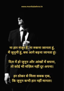 जुनून मोटिवेशनल शायरी 2 लाइन - जुनून मोटिवेशनल शायरी - Monika Behror जुनून मोटिवेशनल शायरी 2 लाइन - जुनून मोटिवेशनल शायरी - Monika Behror